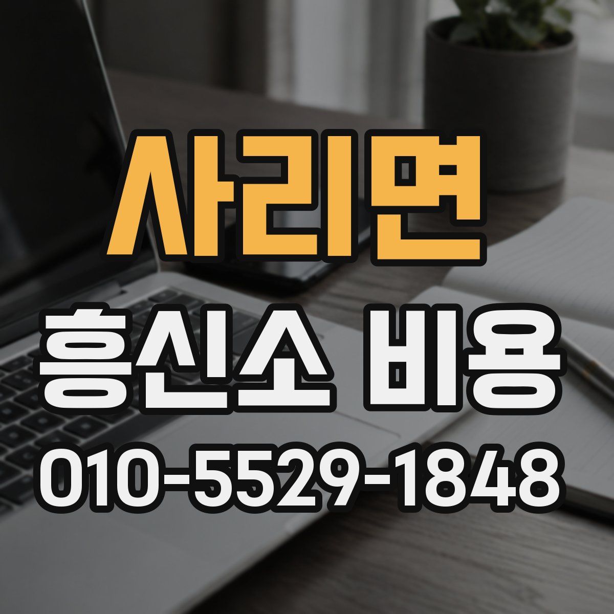 사리면 흥신소 비용