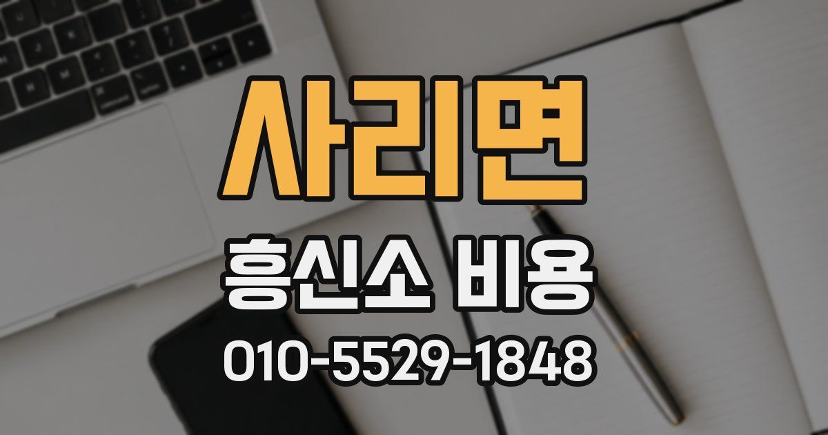 사리면 흥신소 비용