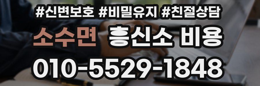 소수면 흥신소 비용