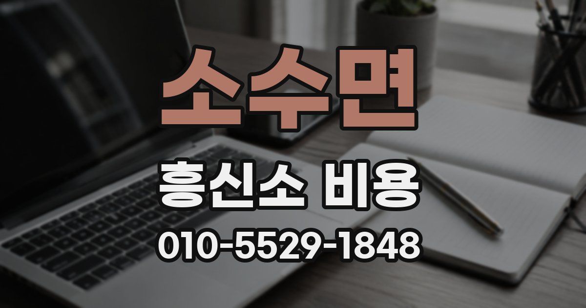 소수면 흥신소 비용