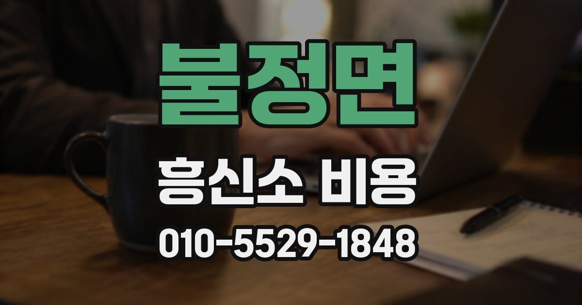 불정면 흥신소 비용