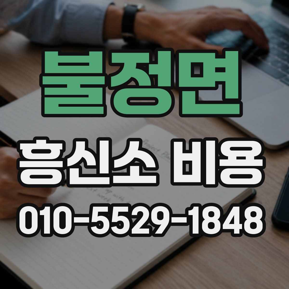 불정면 흥신소 비용