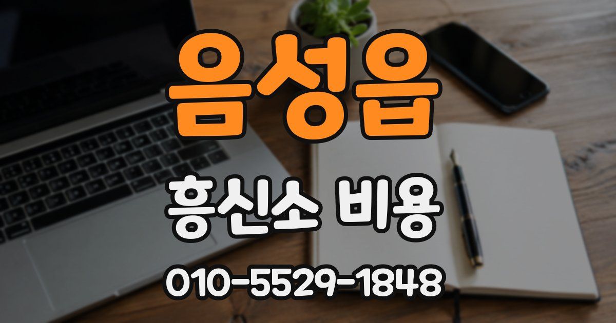 음성읍 흥신소 비용