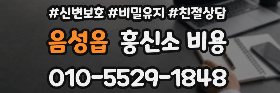 음성읍 흥신소 비용