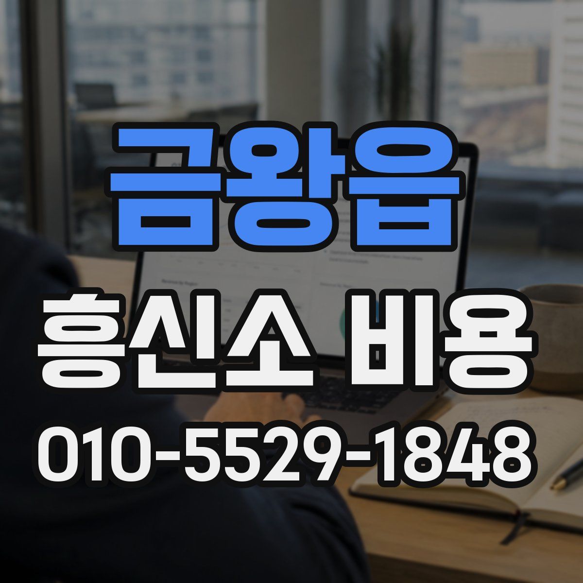 금왕읍 흥신소 비용