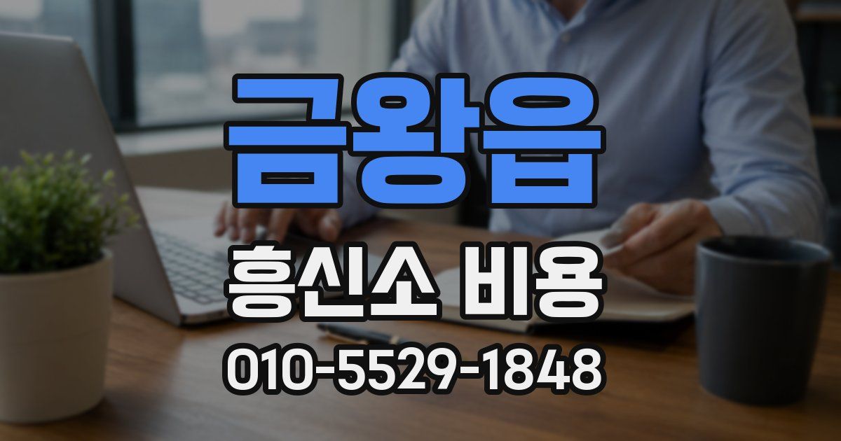 금왕읍 흥신소 비용