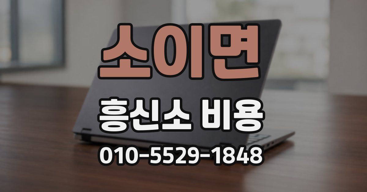 소이면 흥신소 비용