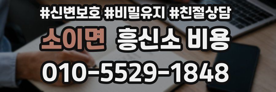 소이면 흥신소 비용