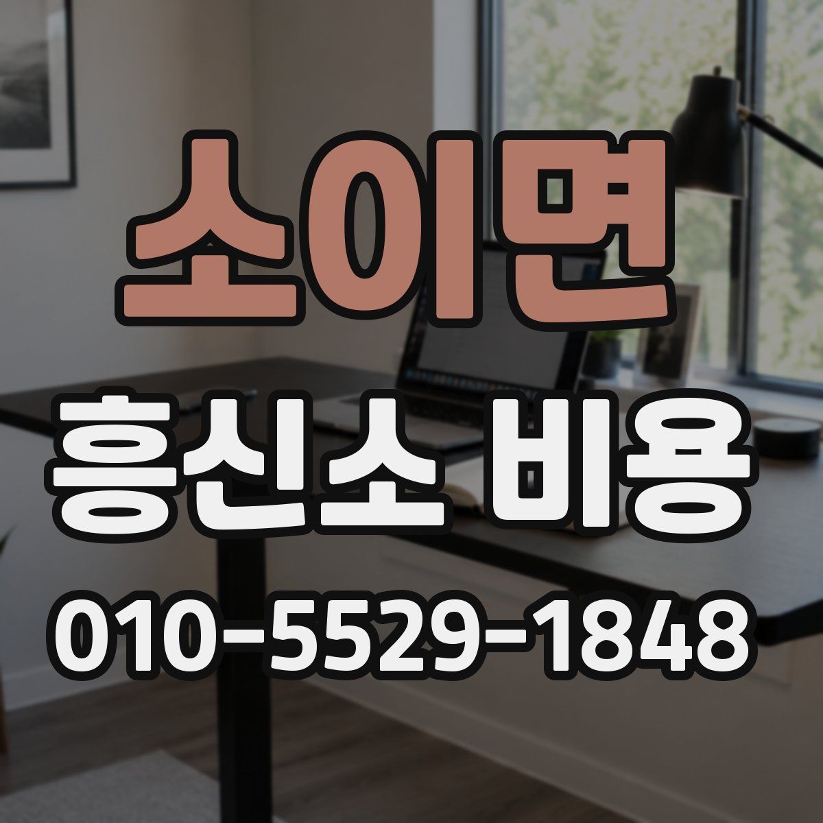 소이면 흥신소 비용