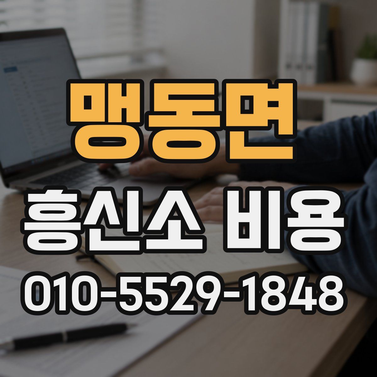 맹동면 흥신소 비용