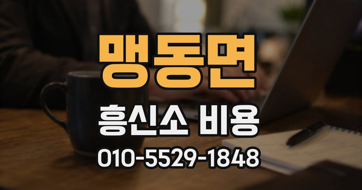 맹동면 흥신소 비용