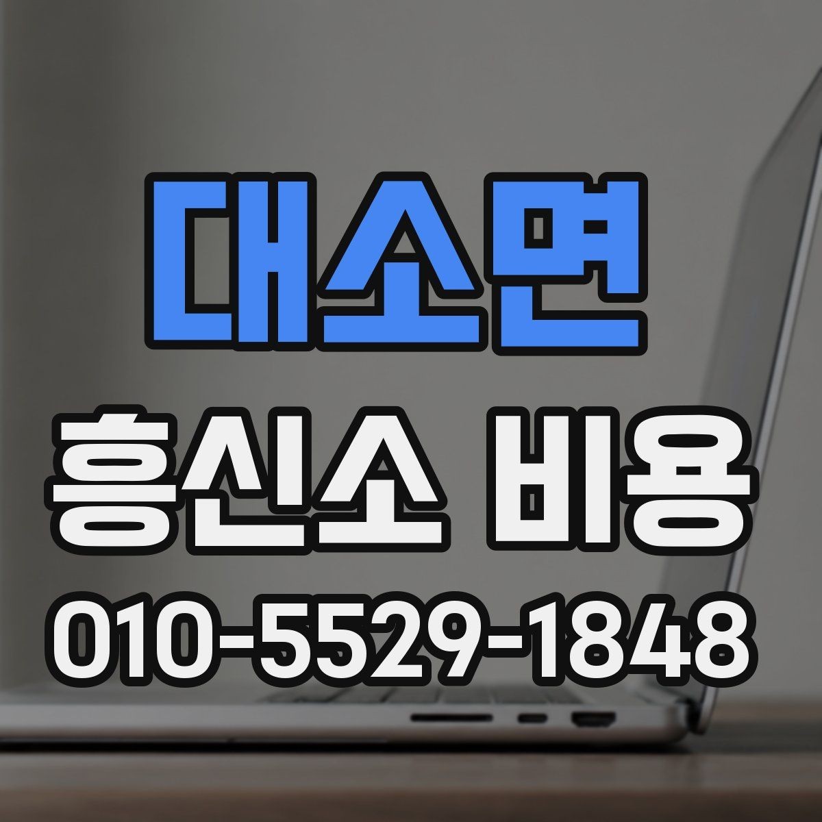 대소면 흥신소 비용 비교 전 살펴봐야 할 항목