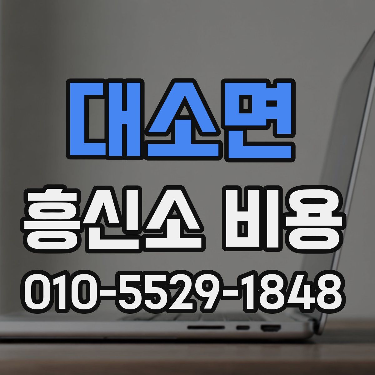 대소면 흥신소 비용