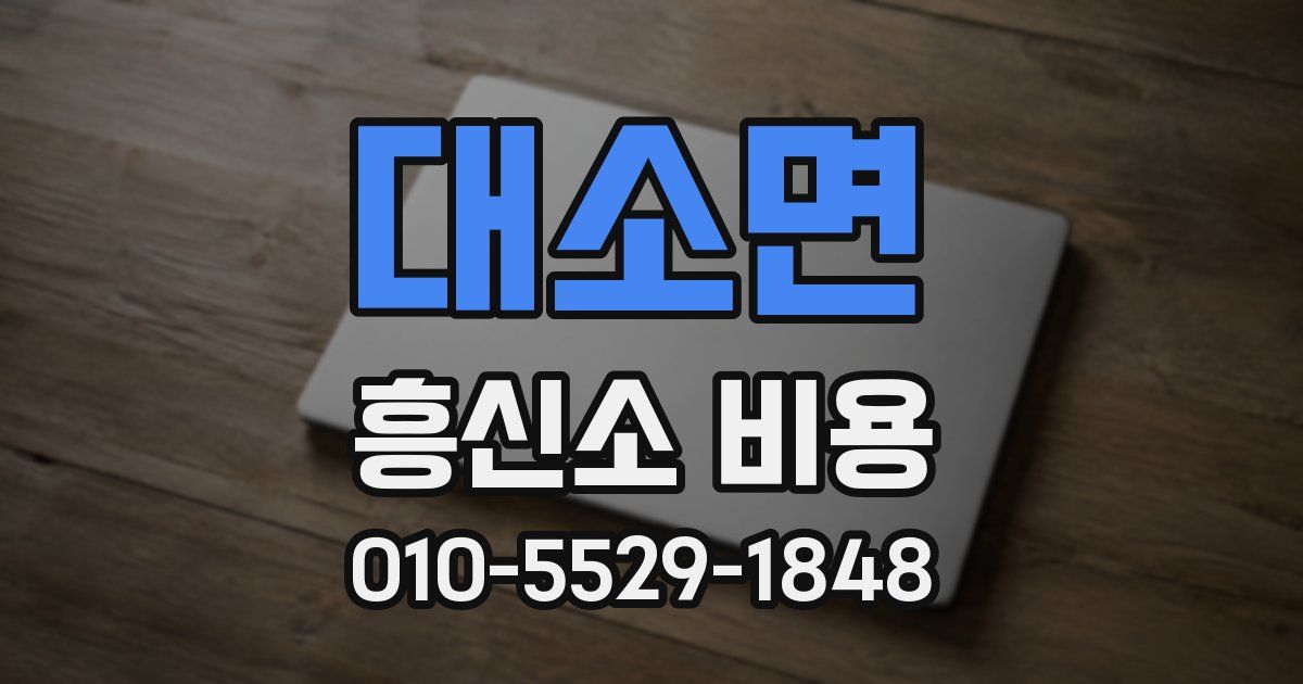 대소면 흥신소 비용