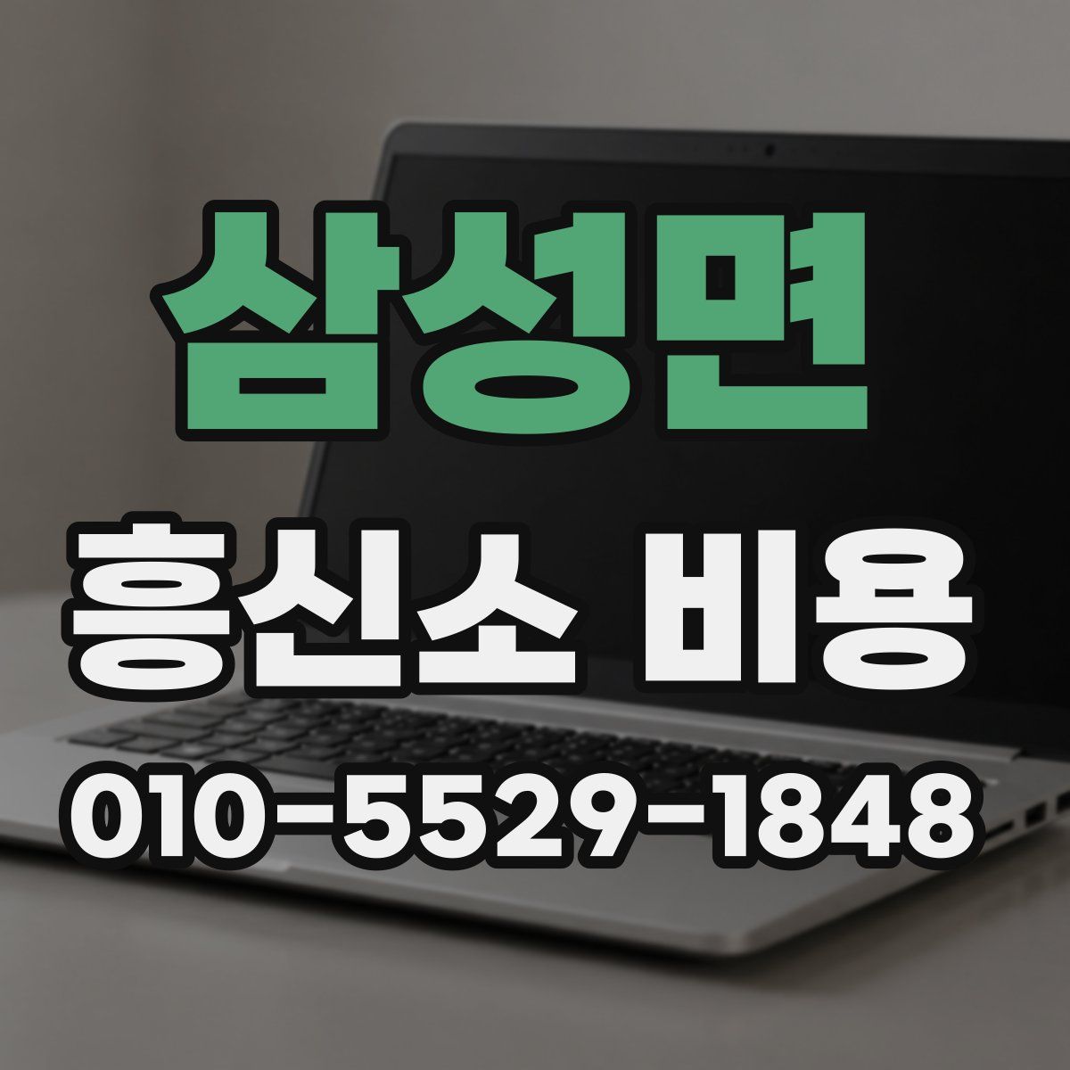 삼성면 흥신소 비용