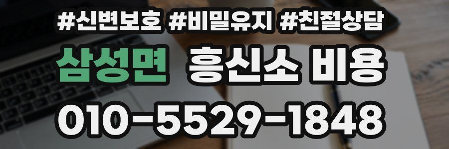 삼성면 흥신소 비용