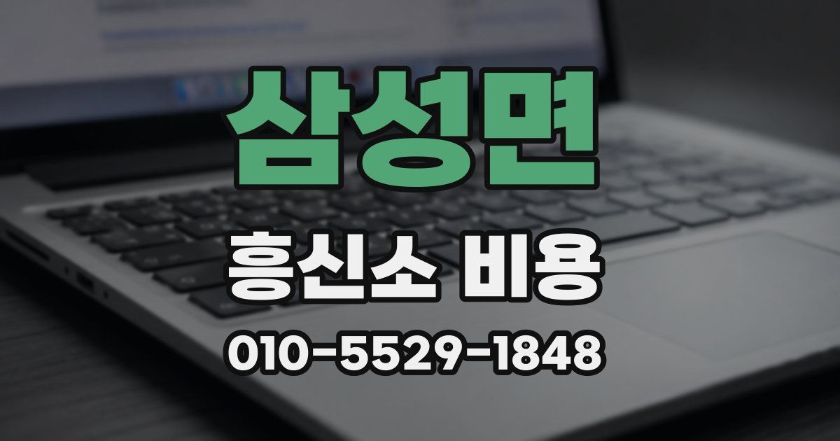 삼성면 흥신소 비용