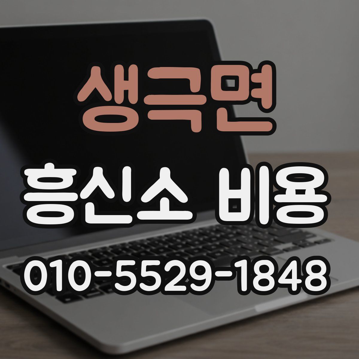 생극면 흥신소 비용