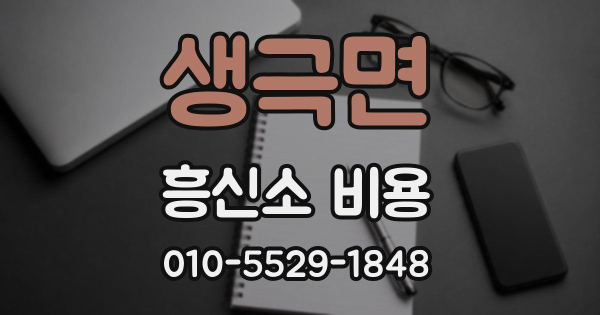 생극면 흥신소 비용