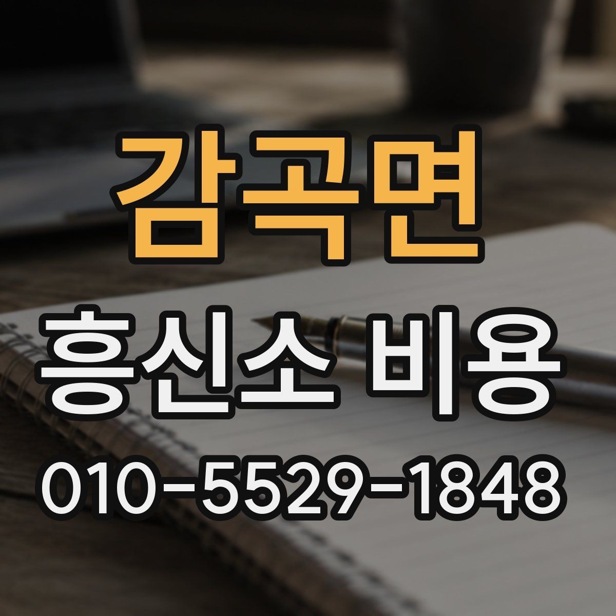 감곡면 흥신소 비용 확인 시 자주 놓치는 부분