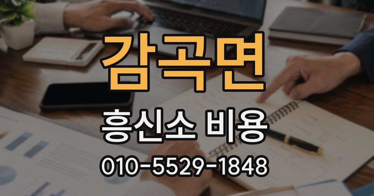 감곡면 흥신소 비용