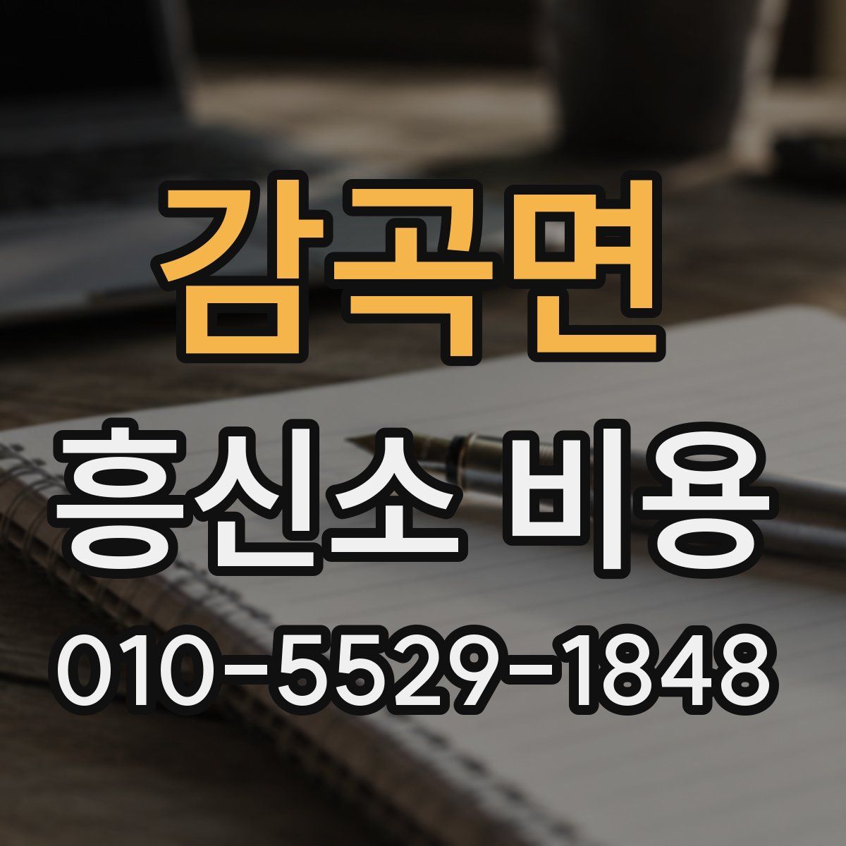 감곡면 흥신소 비용