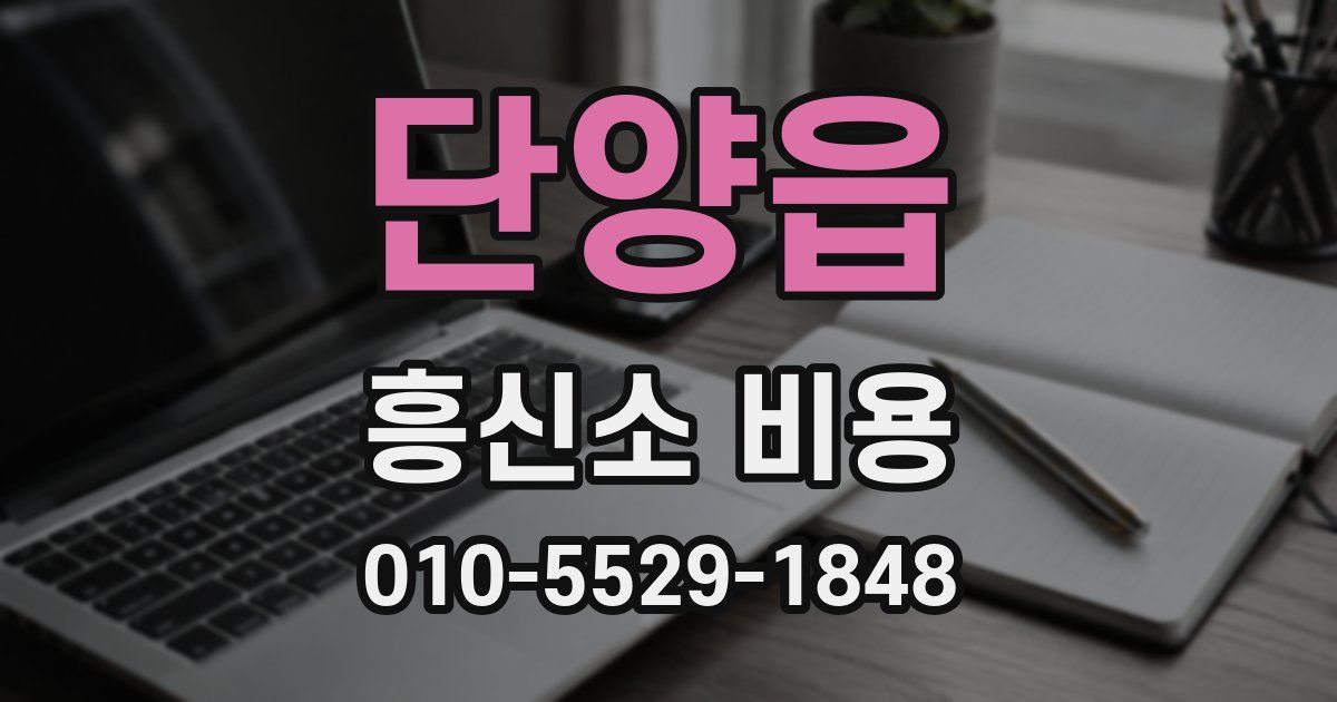 단양읍 흥신소 비용