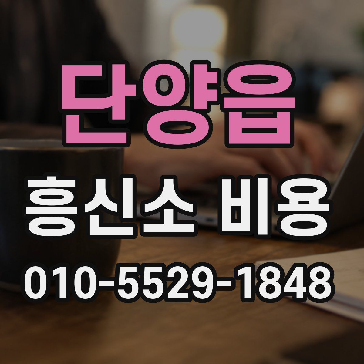 단양읍 흥신소 비용