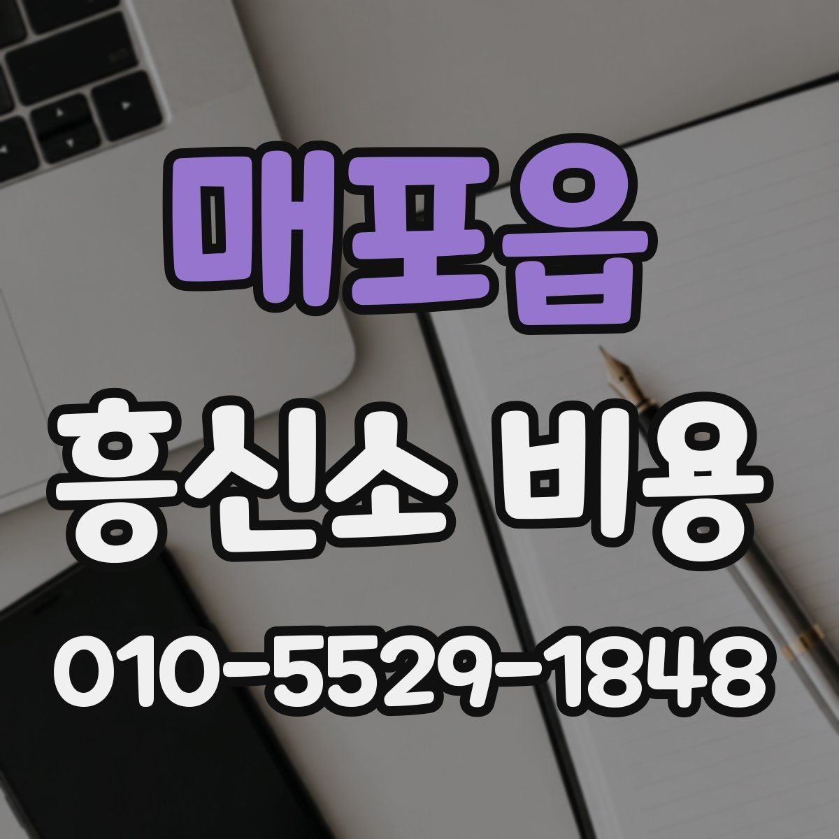 매포읍 흥신소 비용 안내에서 확인할 세부 사항