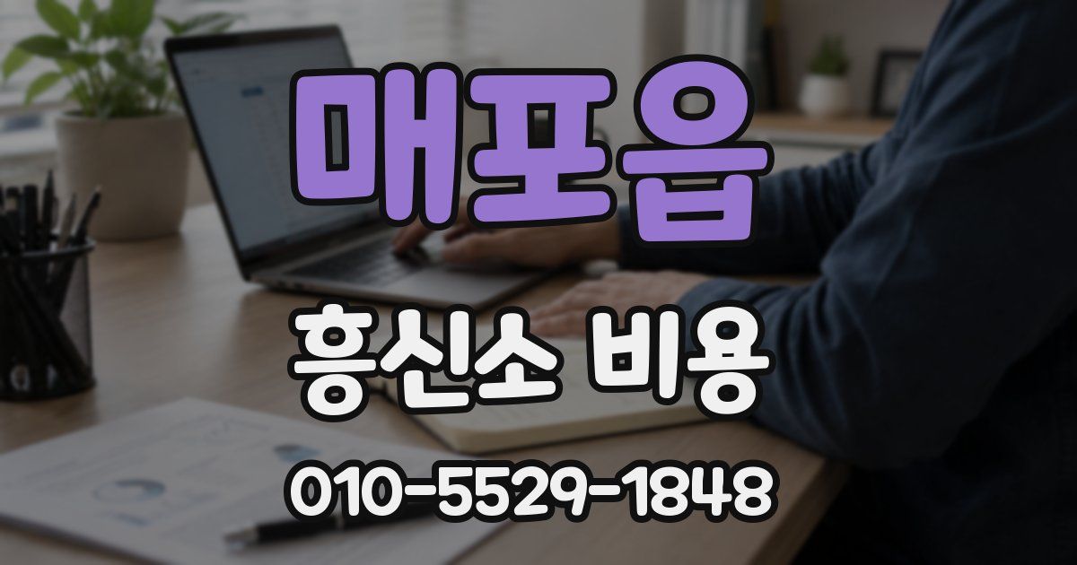 매포읍 흥신소 비용