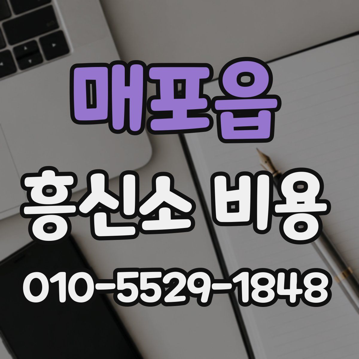 매포읍 흥신소 비용