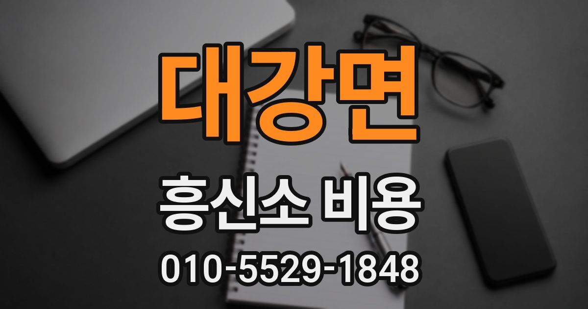 대강면 흥신소 비용