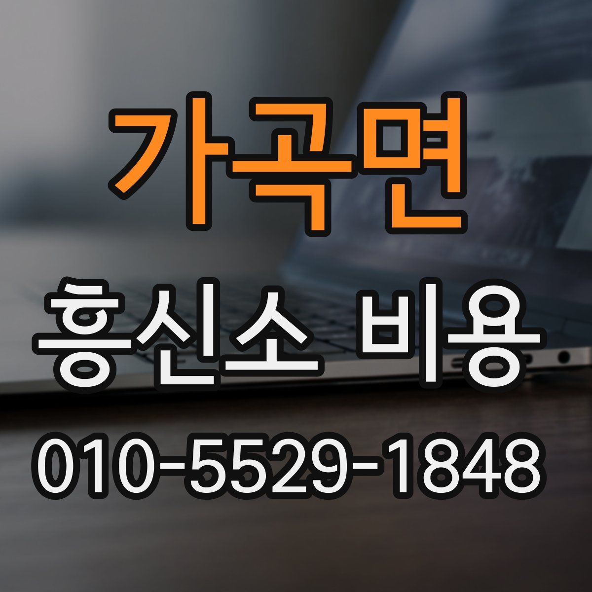 가곡면 흥신소 비용