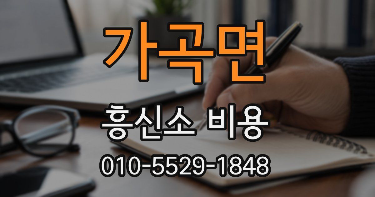 가곡면 흥신소 비용
