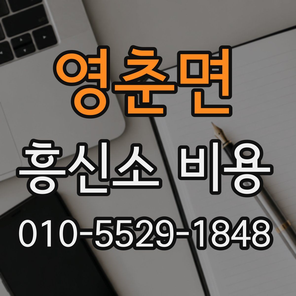 영춘면 흥신소 비용