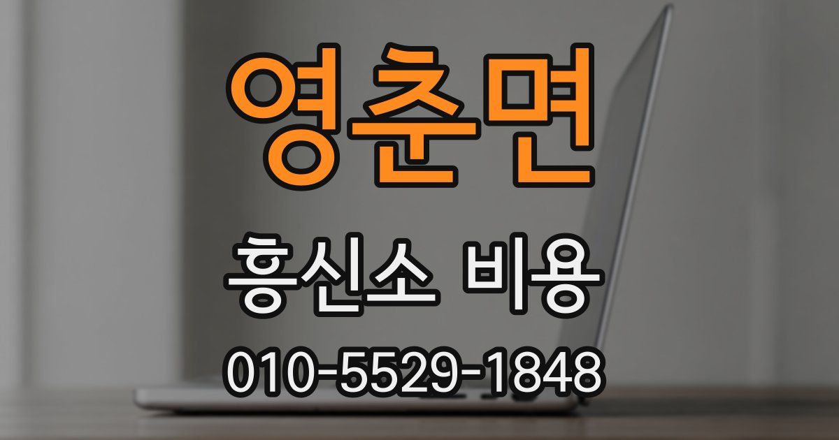 영춘면 흥신소 비용