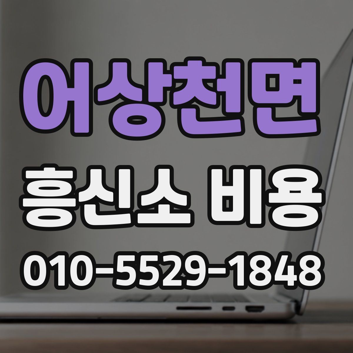 어상천면 흥신소 비용 상담 전에 준비하면 좋은 자료