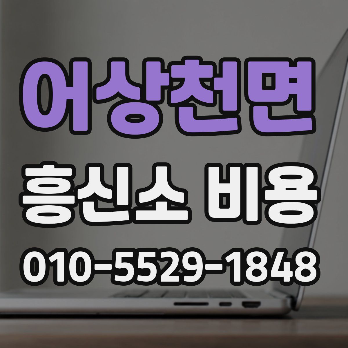 어상천면 흥신소 비용