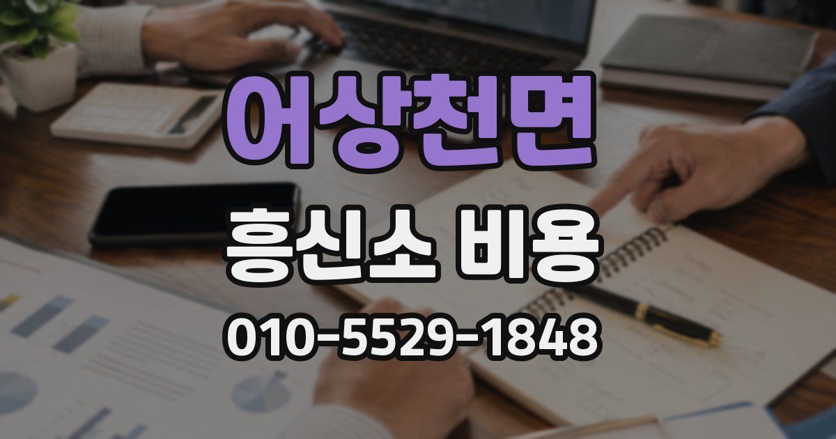 어상천면 흥신소 비용