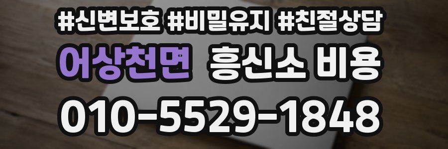 어상천면 흥신소 비용