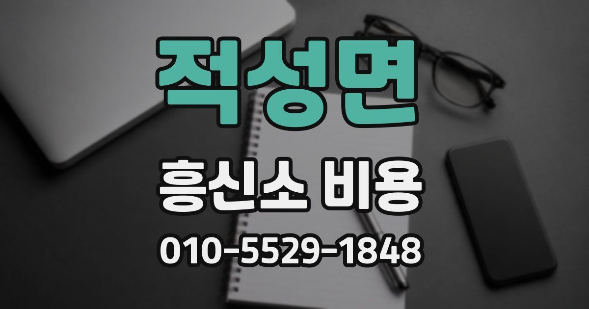 적성면 흥신소 비용