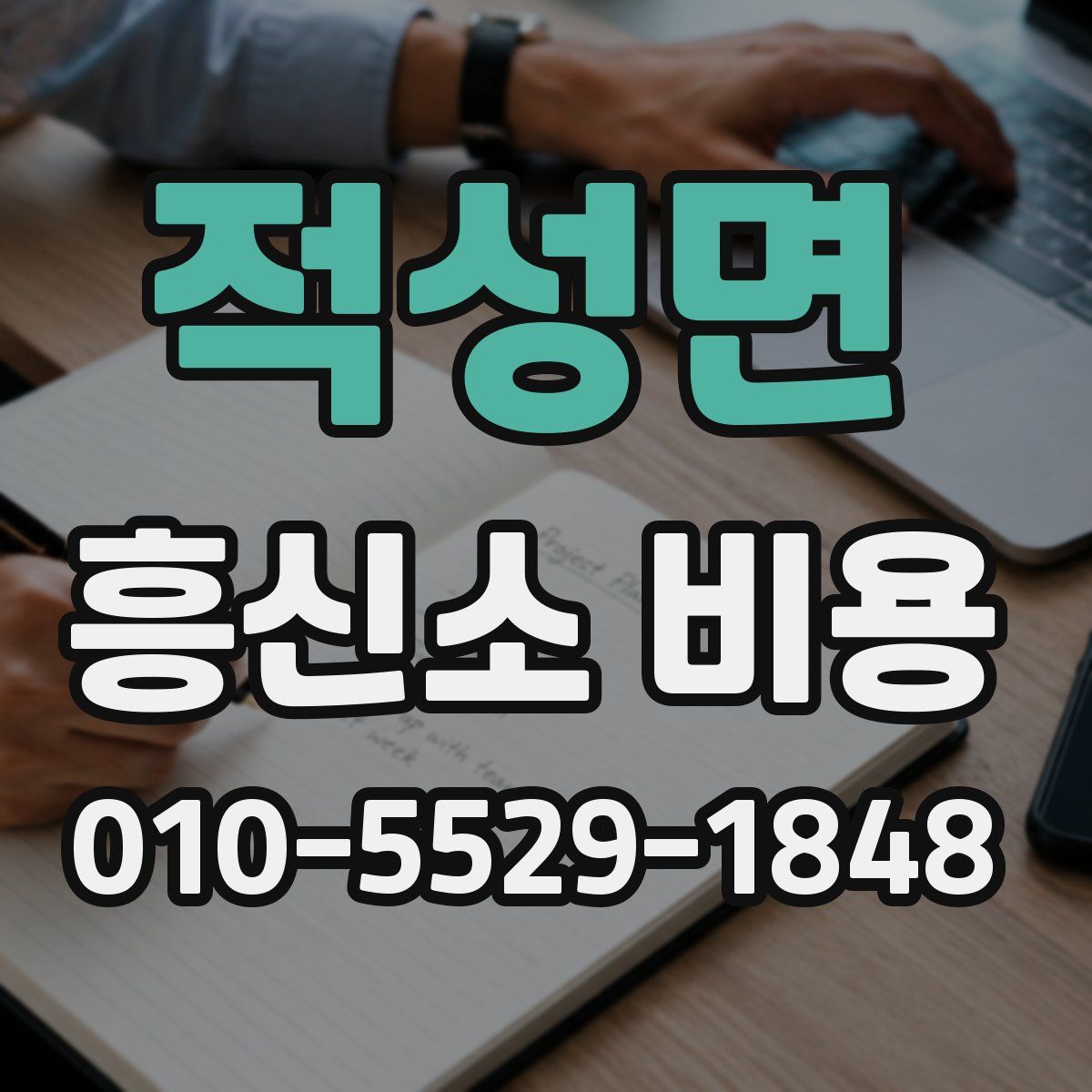 적성면 흥신소 비용