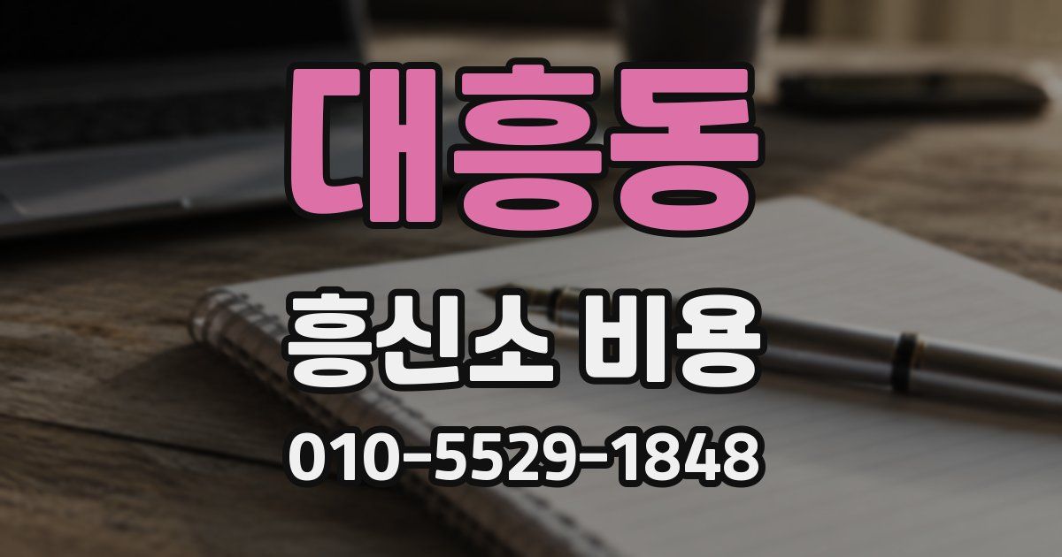 대흥동 흥신소 비용