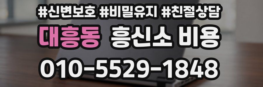 대흥동 흥신소 비용