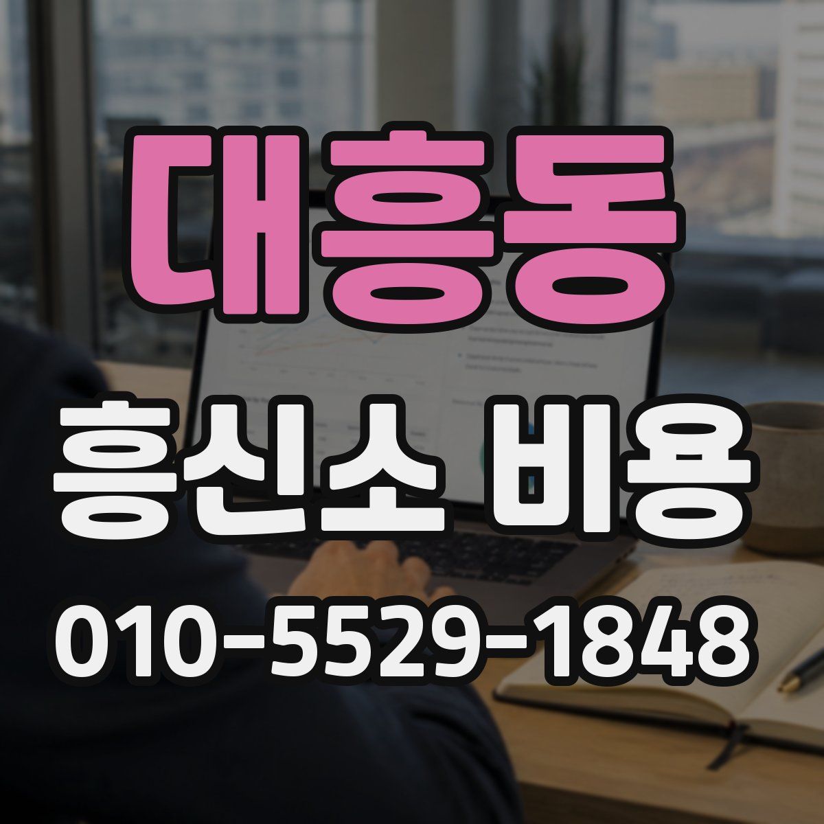 대흥동 흥신소 비용