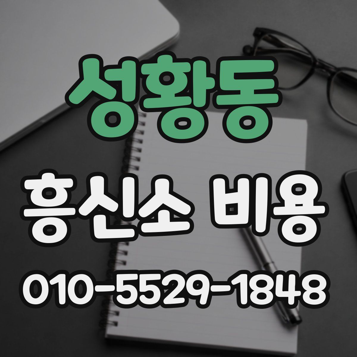 성황동 흥신소 비용