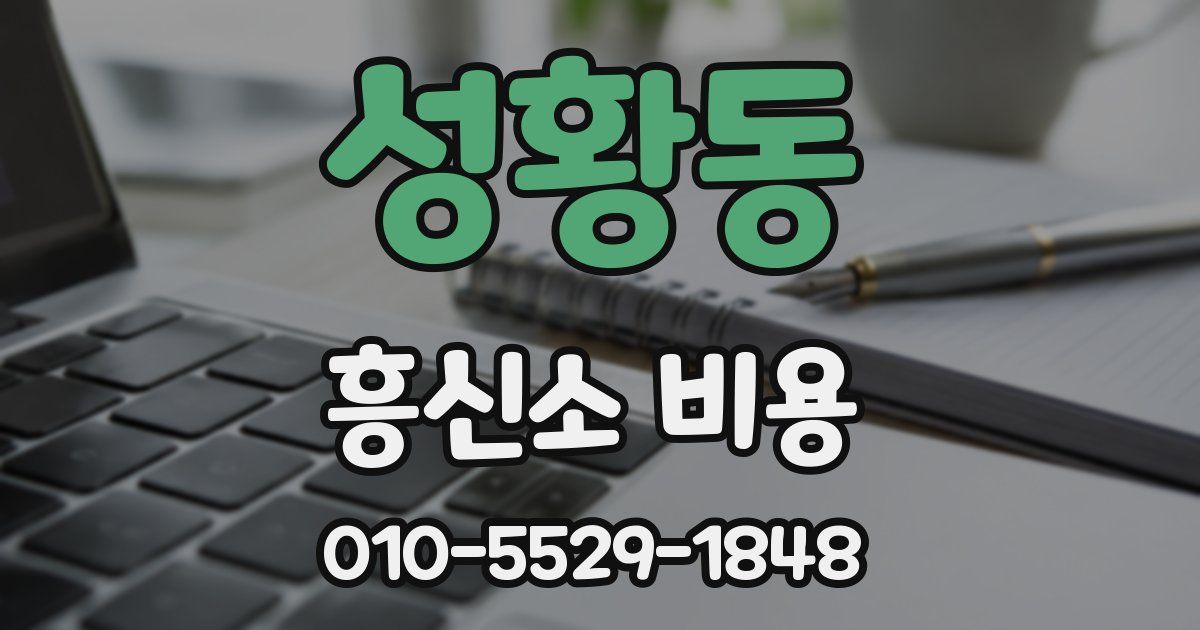 성황동 흥신소 비용