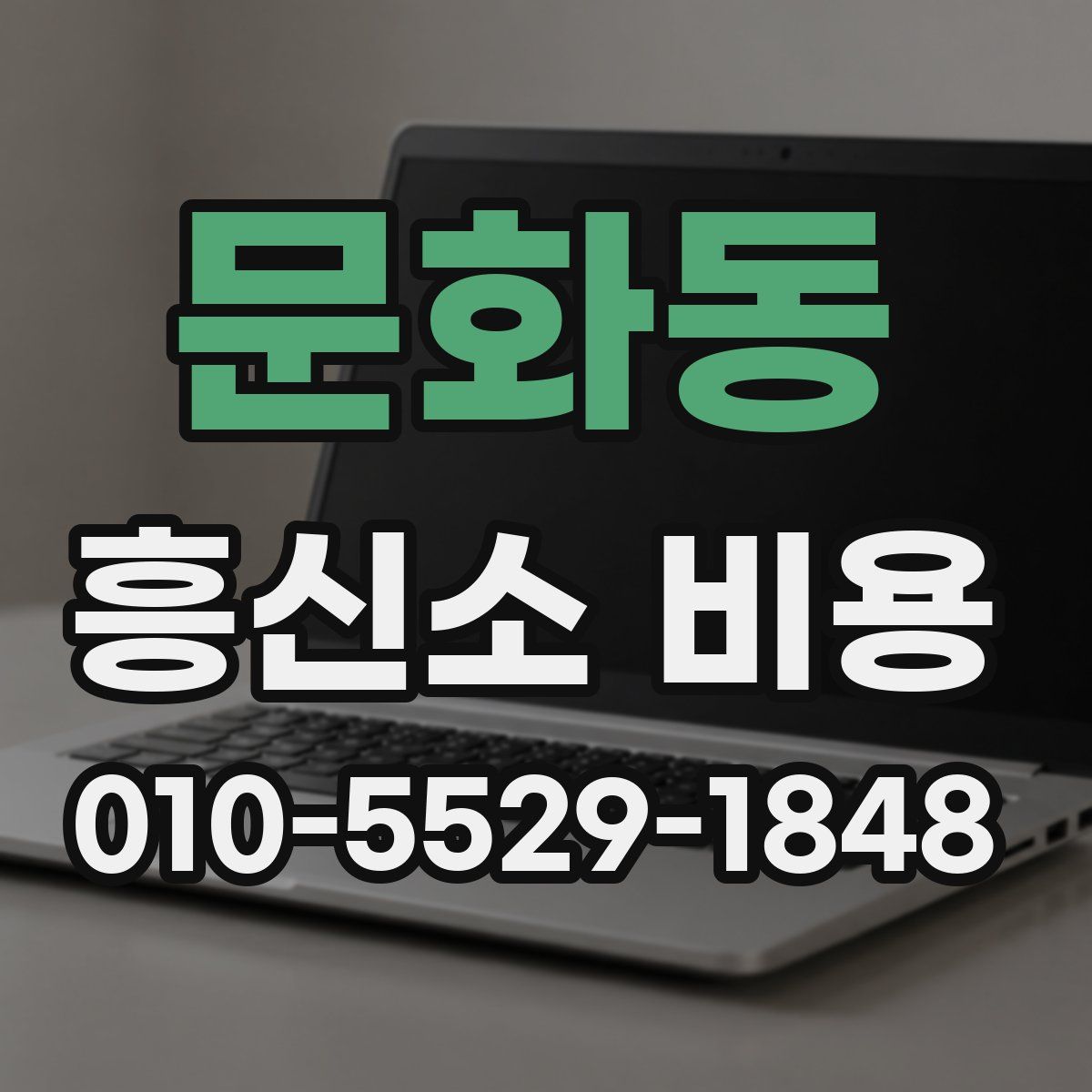 문화동 흥신소 비용