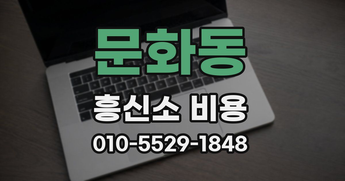 문화동 흥신소 비용