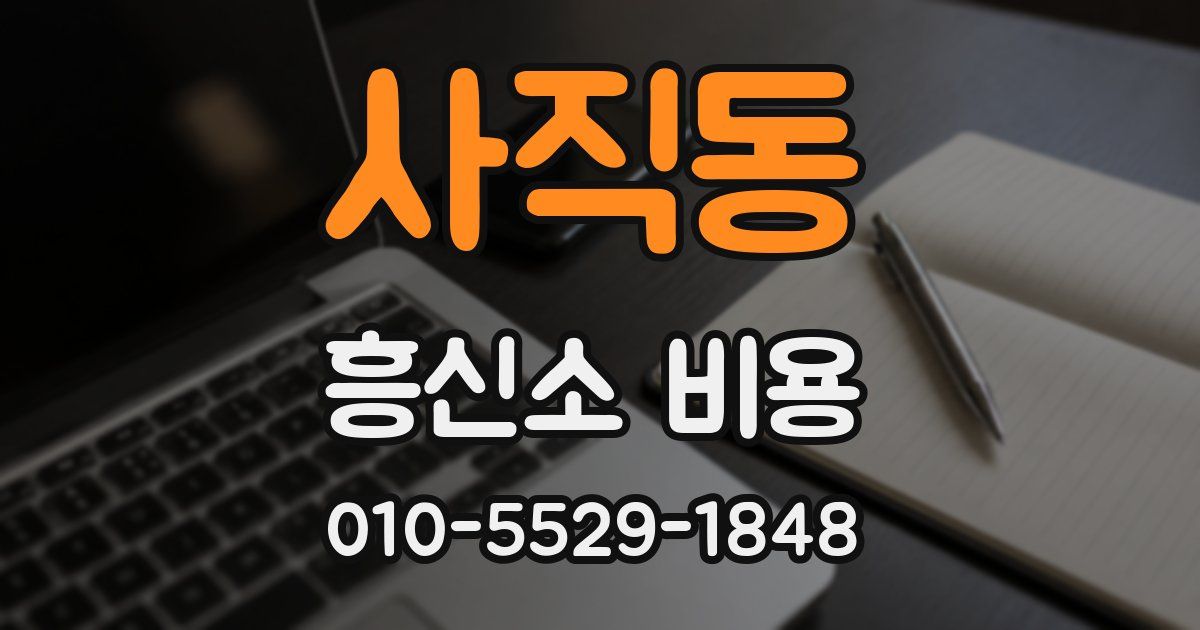사직동 흥신소 비용